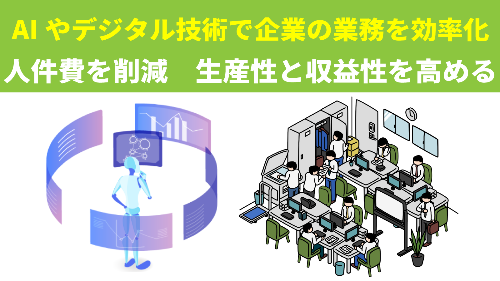 人工知能（AI）とデジタル技術の活用